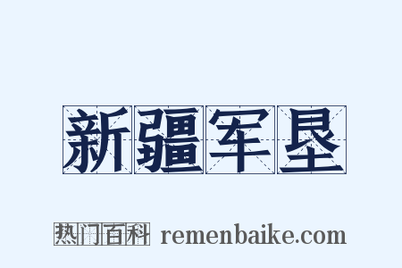 新疆军垦是什么意思的图片